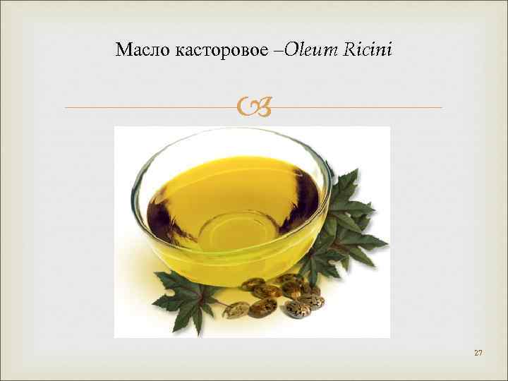 Масло касторовое –Oleum Ricini 27 