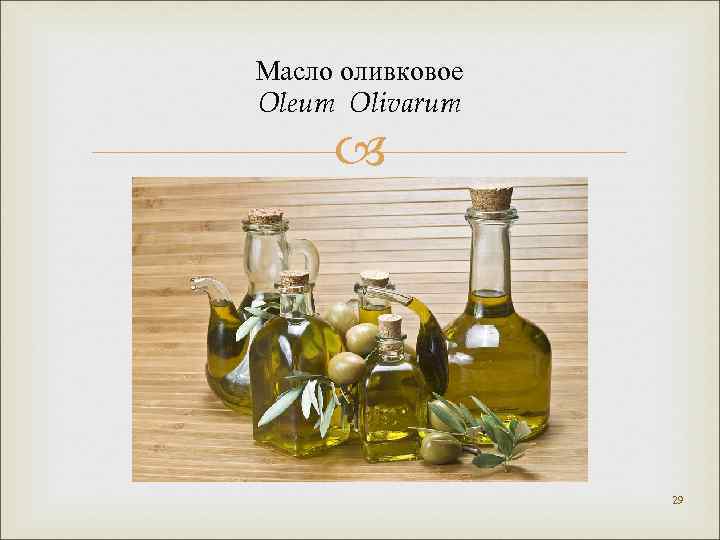 Масло оливковое Oleum Olivarum 29 