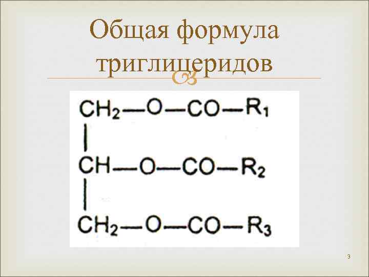 Общая формула триглицеридов 3 