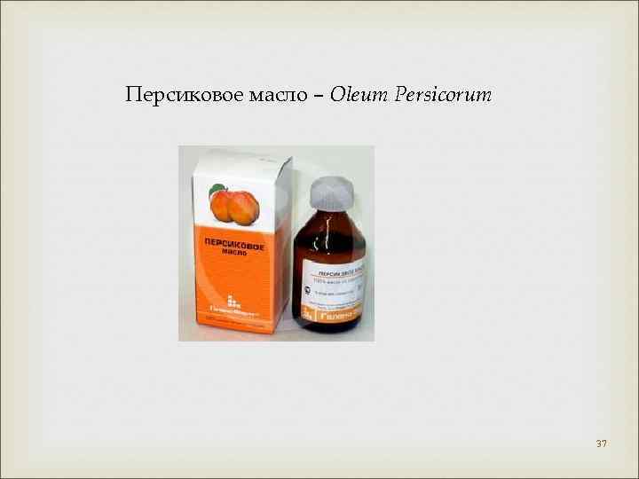 Персиковое масло – Oleum Persicorum 37 