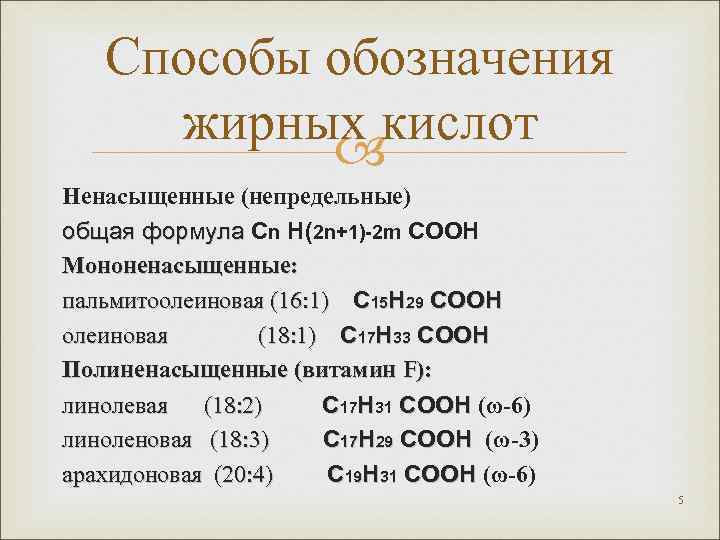 Способы обозначения жирных кислот Ненасыщенные (непредельные) общая формула Сn H(2 n+1)-2 m COOH Мононенасыщенные: