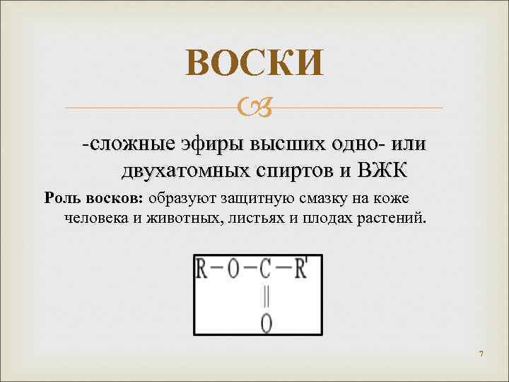 ВОСКИ -сложные эфиры высших одно- или двухатомных спиртов и ВЖК Роль восков: образуют защитную