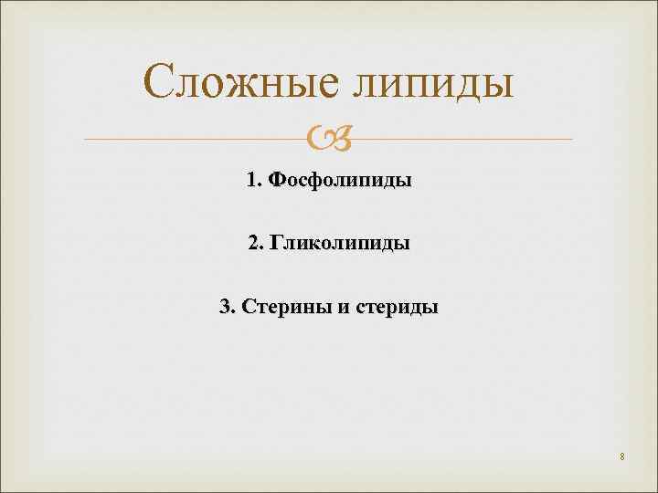 Сложные липиды 1. Фосфолипиды 2. Гликолипиды 3. Стерины и стериды 8 