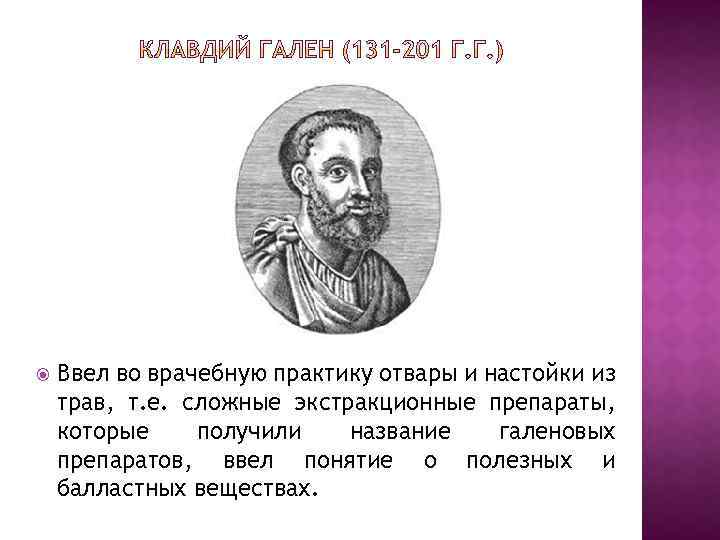  Ввел во врачебную практику отвары и настойки из трав, т. е. сложные экстракционные