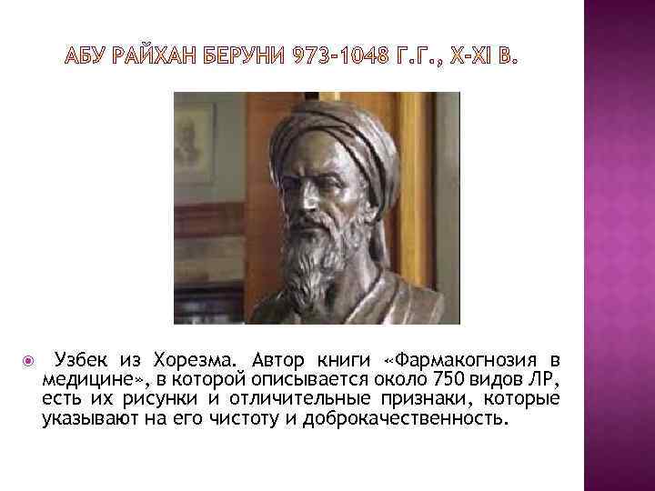  Узбек из Хорезма. Автор книги «Фармакогнозия в медицине» , в которой описывается около