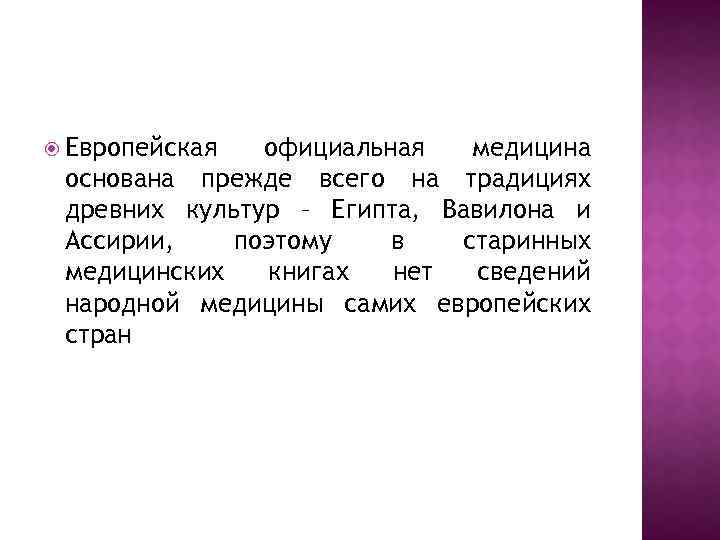  Европейская официальная медицина основана прежде всего на традициях древних культур – Египта, Вавилона