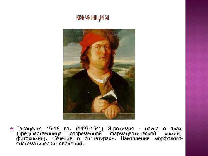  Парацельс 15 -16 вв. (1493 -1541) Ятрохимия – наука о ядах (предшественница современной