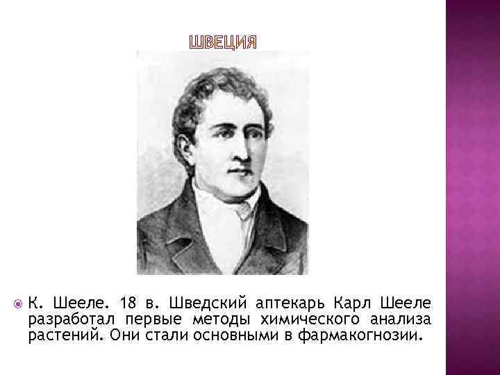  К. Шееле. 18 в. Шведский аптекарь Карл Шееле разработал первые методы химического анализа