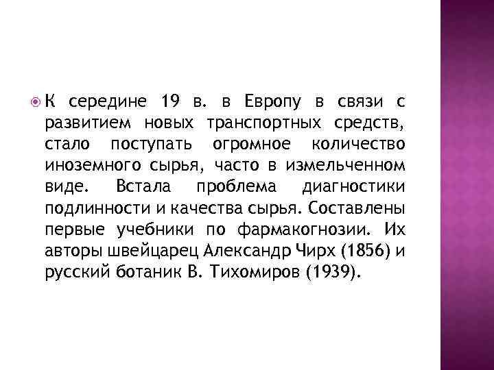  К середине 19 в. в Европу в связи с развитием новых транспортных средств,