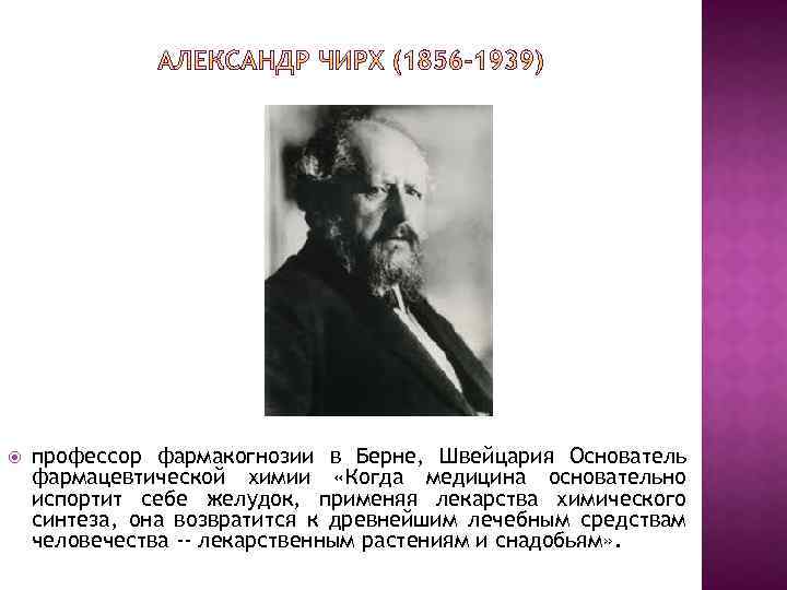  профессор фармакогнозии в Берне, Швейцария Основатель фармацевтической химии «Когда медицина основательно испортит себе