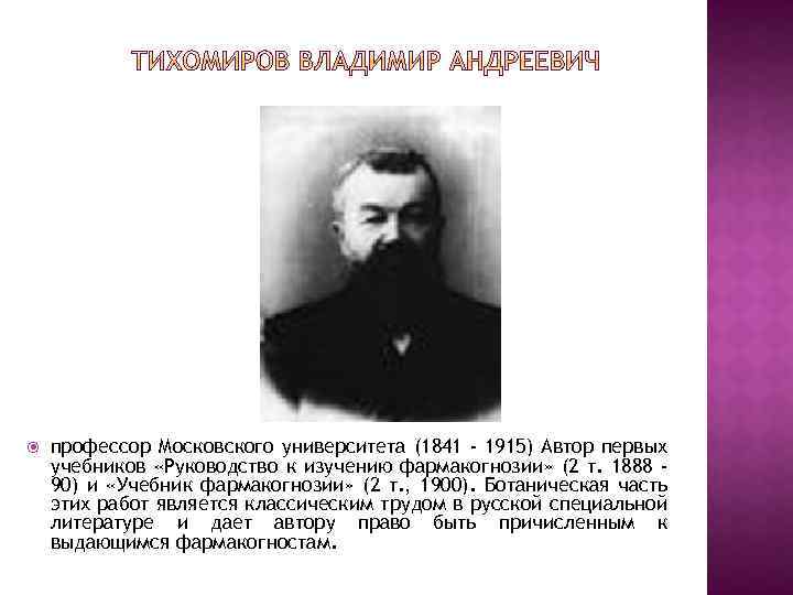  профессор Московского университета (1841 - 1915) Автор первых учебников «Руководство к изучению фармакогнозии»