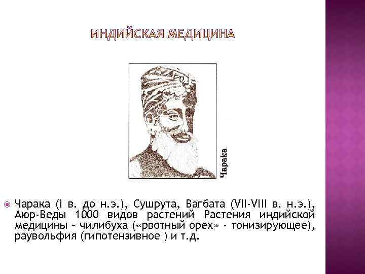  Чарака (I в. до н. э. ), Сушрута, Вагбата (VII-VIII в. н. э.