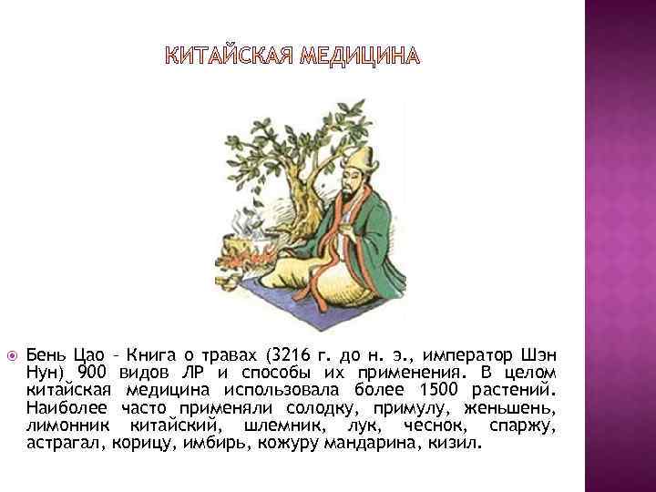  Бень Цао – Книга о травах (3216 г. до н. э. , император