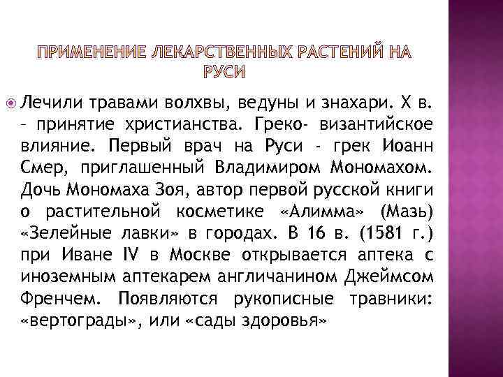  Лечили травами волхвы, ведуны и знахари. X в. – принятие христианства. Греко- византийское