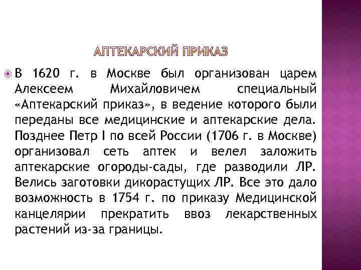  В 1620 г. в Москве был организован царем Алексеем Михайловичем специальный «Аптекарский приказ»