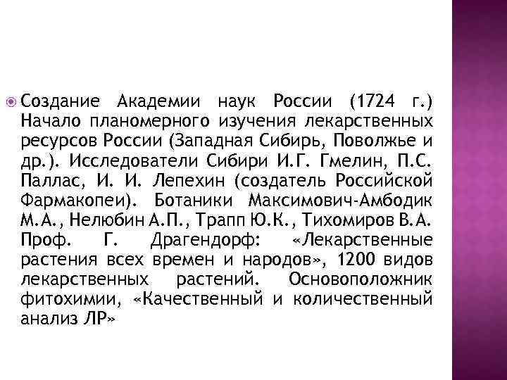  Создание Академии наук России (1724 г. ) Начало планомерного изучения лекарственных ресурсов России