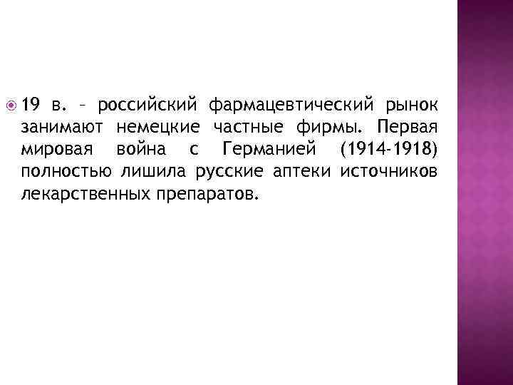  19 в. – российский фармацевтический рынок занимают немецкие частные фирмы. Первая мировая война