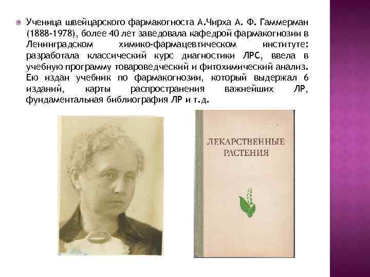  Ученица швейцарского фармакогноста А. Чирха А. Ф. Гаммерман (1888 -1978), более 40 лет