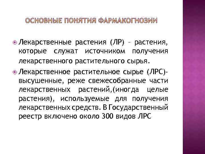  Лекарственные растения (ЛР) – растения, которые служат источником получения лекарственного растительного сырья. Лекарственное