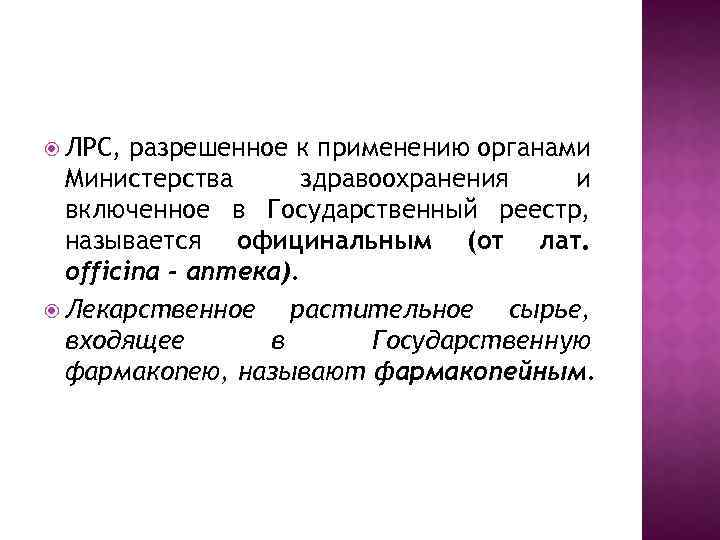  ЛРС, разрешенное к применению органами Министерства здравоохранения и включенное в Государственный реестр, называется