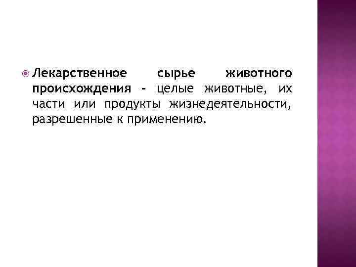  Лекарственное сырье животного происхождения - целые животные, их части или продукты жизнедеятельности, разрешенные