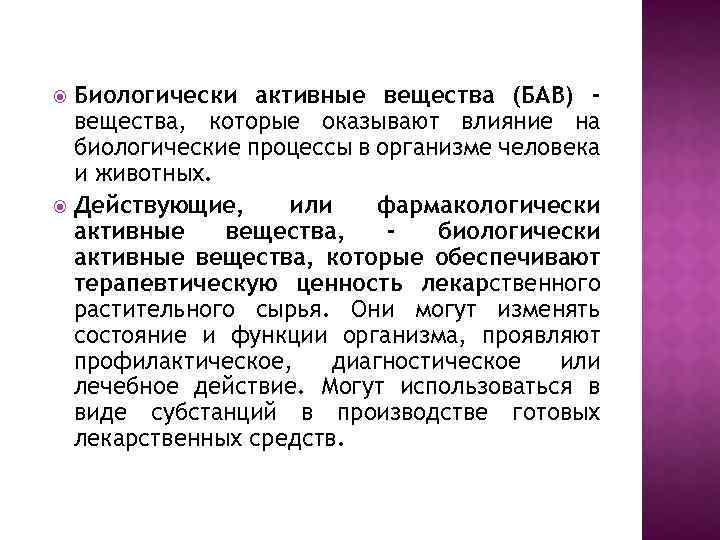 Биологически активные вещества (БАВ) вещества, которые оказывают влияние на биологические процессы в организме человека