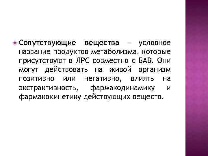  Сопутствующие вещества - условное название продуктов метаболизма, которые присутствуют в ЛРС совместно с