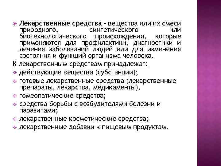 Лекарственные средства - вещества или их смеси природного, синтетического или биотехнологического происхождения, которые применяются