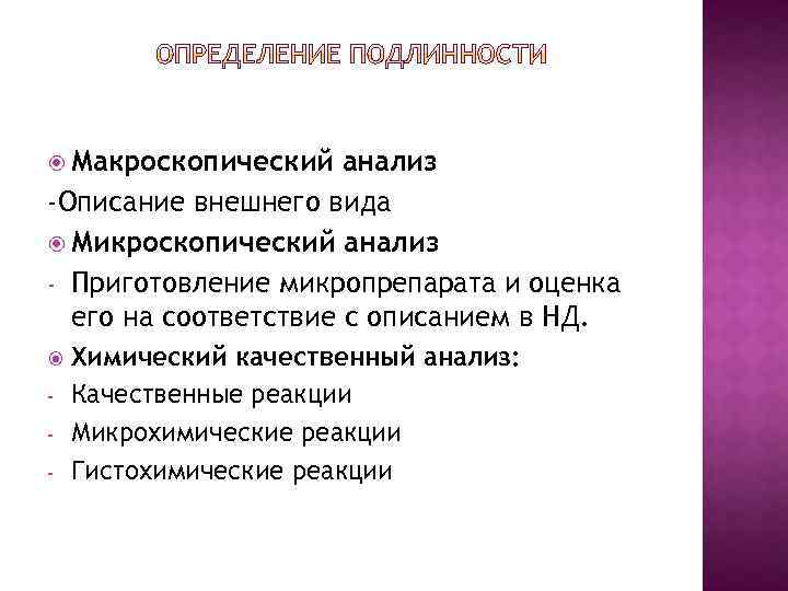  Макроскопический анализ -Описание внешнего вида Микроскопический анализ - Приготовление микропрепарата и оценка его