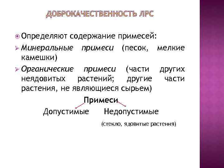  Определяют содержание примесей: Ø Минеральные примеси (песок, мелкие камешки) Ø Органические примеси (части