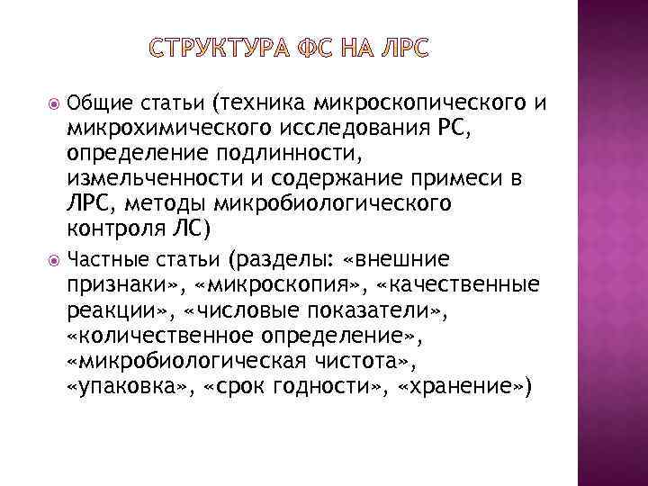  Общие статьи (техника микроскопического и микрохимического исследования РС, определение подлинности, измельченности и содержание