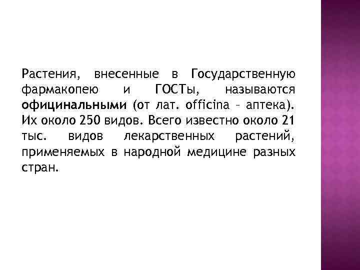Растения, внесенные в Государственную фармакопею и ГОСТы, называются официнальными (от лат. officina – аптека).