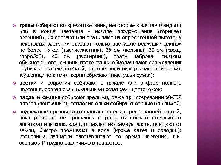  травы собирают во время цветения, некоторые в начале (ландыш) или в конце цветения