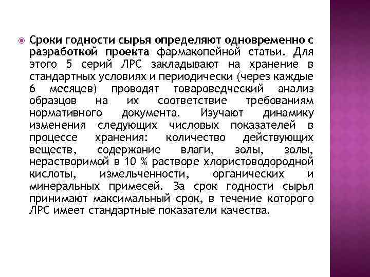  Сроки годности сырья определяют одновременно с разработкой проекта фармакопейной статьи. Для этого 5