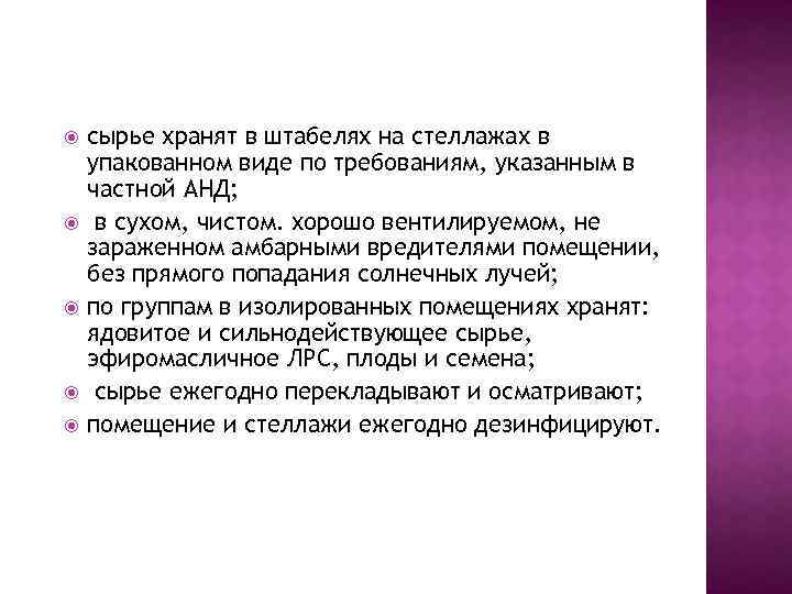  сырье хранят в штабелях на стеллажах в упакованном виде по требованиям, указанным в