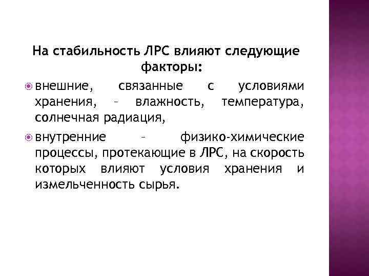 На стабильность ЛРС влияют следующие факторы: внешние, связанные с условиями хранения, – влажность, температура,