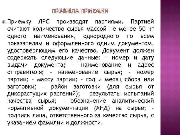 Партией считают. Партией считается количество сырья не менее. Приемка партии ЛРС. Партией считается количество сырья массой не менее. Правила приёмки ЛРС Фармакогнозия.