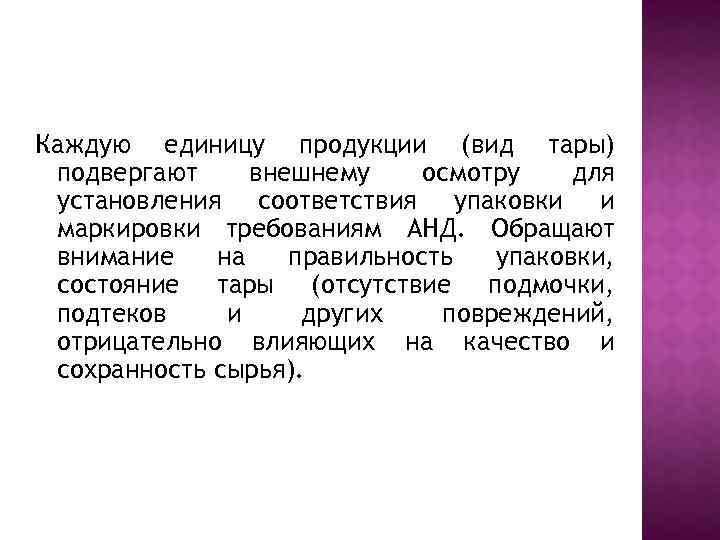 Каждую единицу продукции (вид тары) подвергают внешнему осмотру для установления соответствия упаковки и маркировки