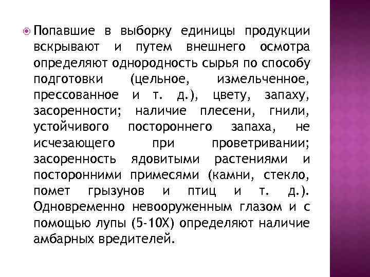  Попавшие в выборку единицы продукции вскрывают и путем внешнего осмотра определяют однородность сырья