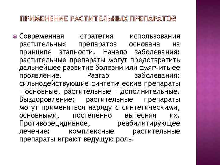  Современная стратегия использования растительных препаратов основана на принципе этапности. Начало заболевания: растительные препараты
