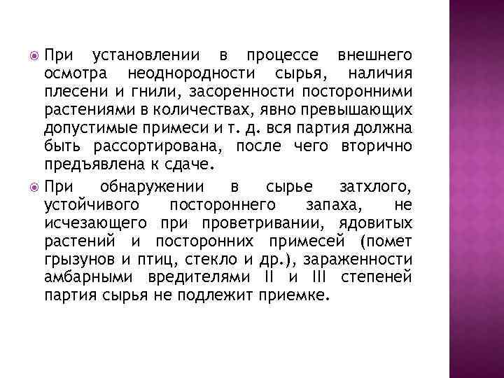 При установлении в процессе внешнего осмотра неоднородности сырья, наличия плесени и гнили, засоренности посторонними