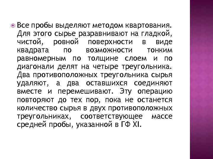  Все пробы выделяют методом квартования. Для этого сырье разравнивают на гладкой, чистой, ровной