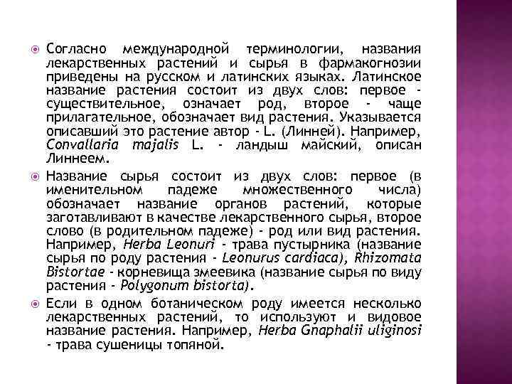  Согласно международной терминологии, названия лекарственных растений и сырья в фармакогнозии приведены на русском