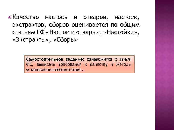  Качество настоев и отваров, настоек, экстрактов, сборов оценивается по общим статьям ГФ «Настои