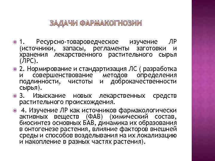  1. Ресурсно-товароведческое изучение ЛР (источники, запасы, регламенты заготовки и хранения лекарственного растительного сырья