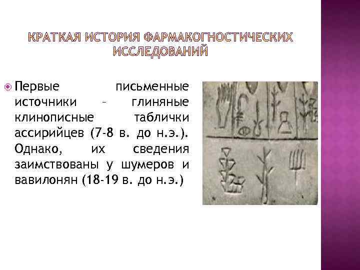  Первые письменные источники – глиняные клинописные таблички ассирийцев (7 -8 в. до н.