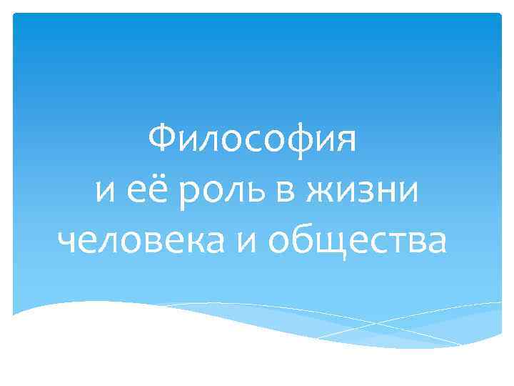 Презентация роль жизни в жизни человека