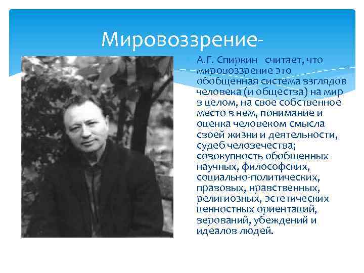 Мировоззрение- А. Г. Спиркин считает, что мировоззрение это обобщенная система взглядов человека (и общества)