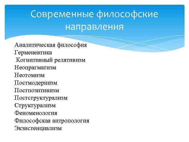 Направления современной философии. Основные направления современной философии. Современные философские направления. Философские направления в современной философии.