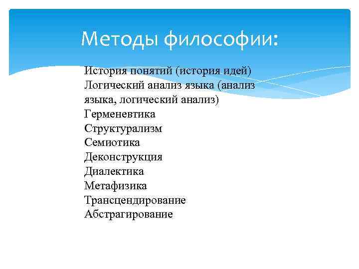 Подходы в философии. Логический метод в философии. Метод истории философии. Философские методы истории. Метод анализа в философии.